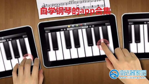 自学钢琴的app-可以自学钢琴的软件有哪些-成人自学钢琴app推荐
