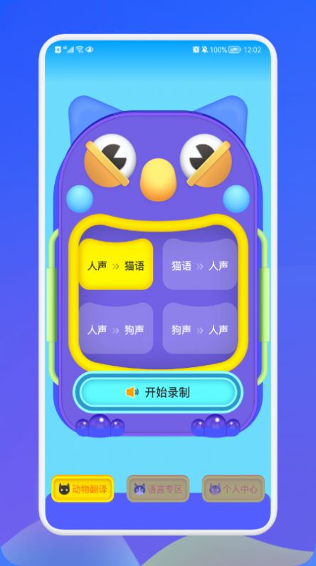 动物交流翻译器app图2