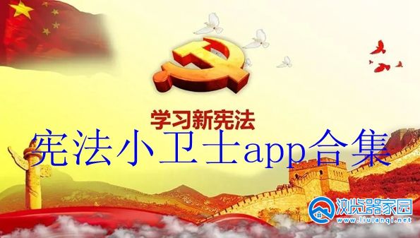 宪法小卫士app合集