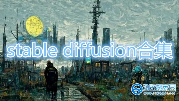 stable diffusion中文-stable diffusion安卓-stable diffusion软件