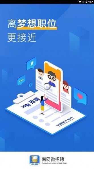 南网微招聘app下载2022图2