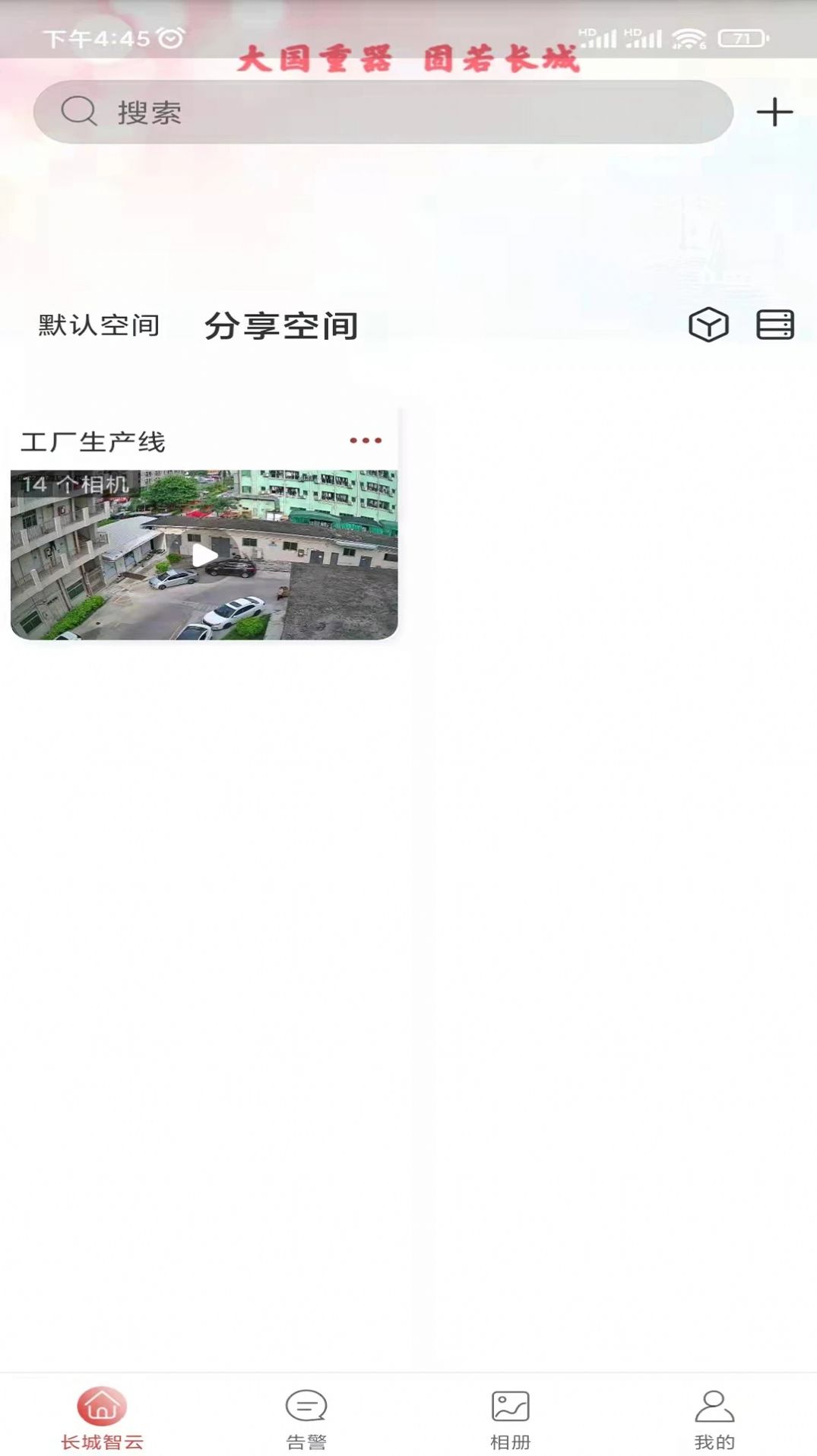 长城智云摄像监控app官方版下载图片1