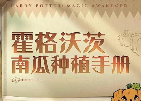 哈利波特魔法觉醒惊奇南瓜攻略    惊奇南瓜活动奖励一览[多图]