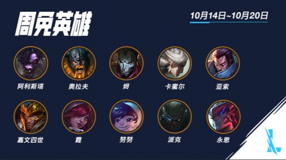 英雄联盟手游10.14限免英雄大全   lol手游10.14更新限免英雄有哪些[多图]