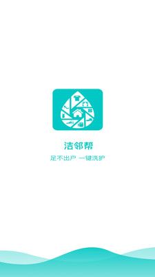洁邻帮app图1
