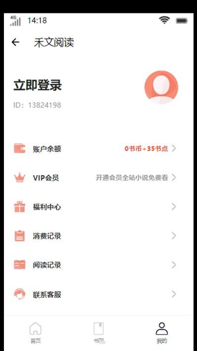 禾文阅读app图2