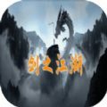 剑之江湖游戏官方正版 v1.0