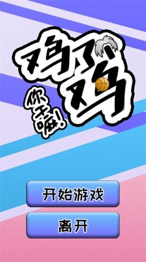 只因了个只因安卓游戏最新版图片1