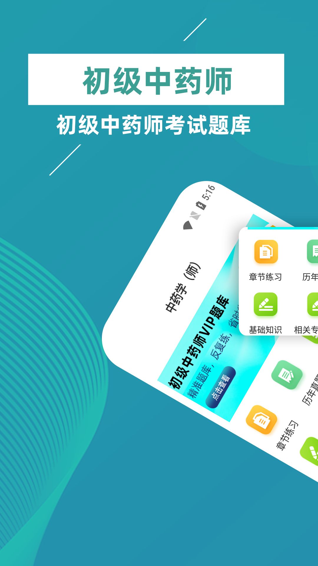 初级中药师牛题库app图3