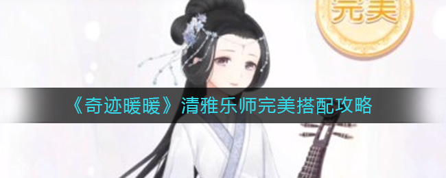 奇迹暖暖清雅乐师攻略   清雅乐师完美高分搭配推荐[多图]