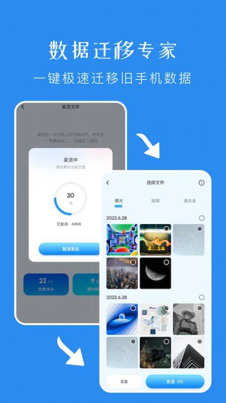 一键换机传输助手app图2