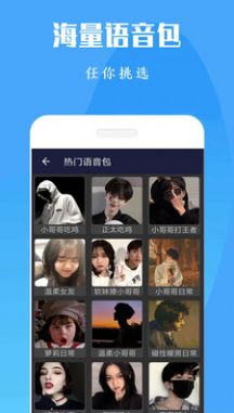 吃鸡语音变声器下载手机版图2