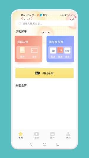 超清录屏模式app图3