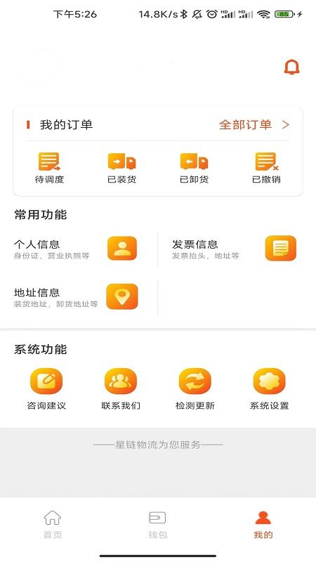 星链物流货主端app图1