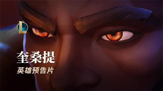 英雄联盟奎桑什么时候出    lol新英雄奎桑上线时间分享[多图]