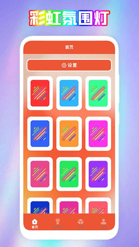 彩虹氛围器app图3