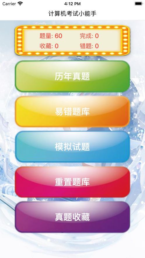 计算机考试小能手apk软件图片1