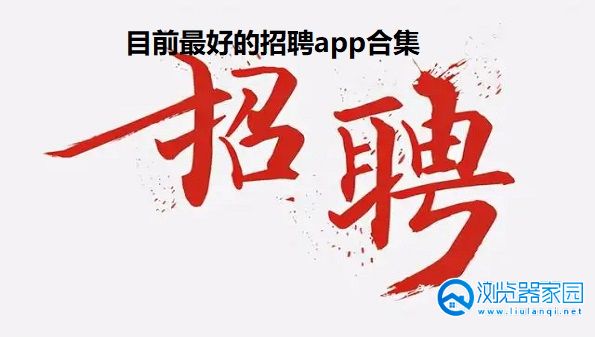 目前最好的招聘app-正规的招聘软件有哪些-真实好用的招聘软件