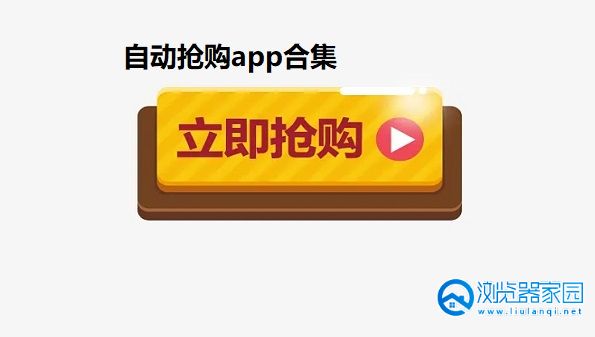 自动抢购app合集