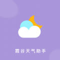 霞谷天气助手app手机版 v1.0.0