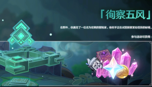 原神徇察五风活动在哪    徇察五风活动入口[多图]图片1