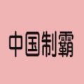 中国制霸虚拟器app官方版（中国制霸生成器） v1.0.0