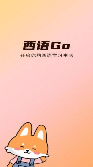 西语GO app图1