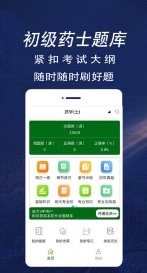 初级药士全题库app图3