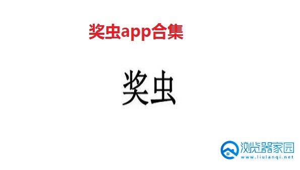 奖虫app合集