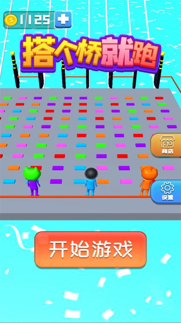 搭个桥就跑全英雄全桥板图1