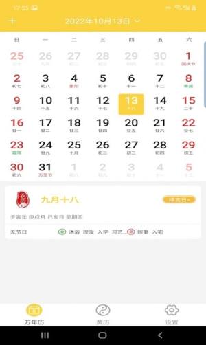 淳尚万年历app安卓版下载图片1