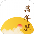 淳尚万年历app安卓版下载 v1.0