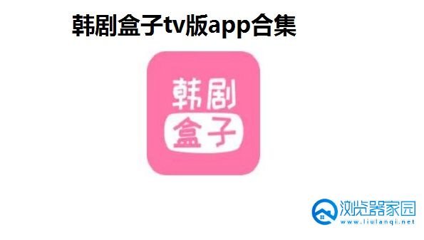 韩剧盒子tv版app合集