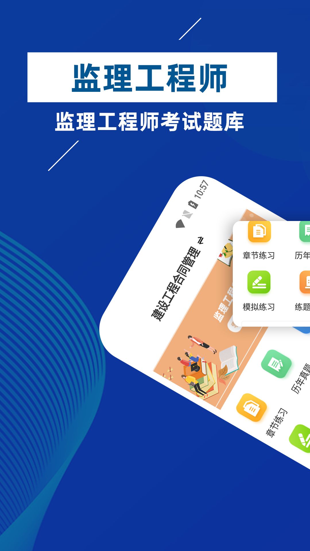 监理工程师牛题库2022最新版app图片1