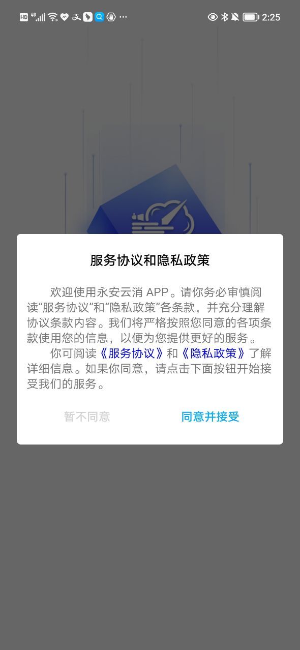 永安云消app图1