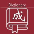乐果成语词典app