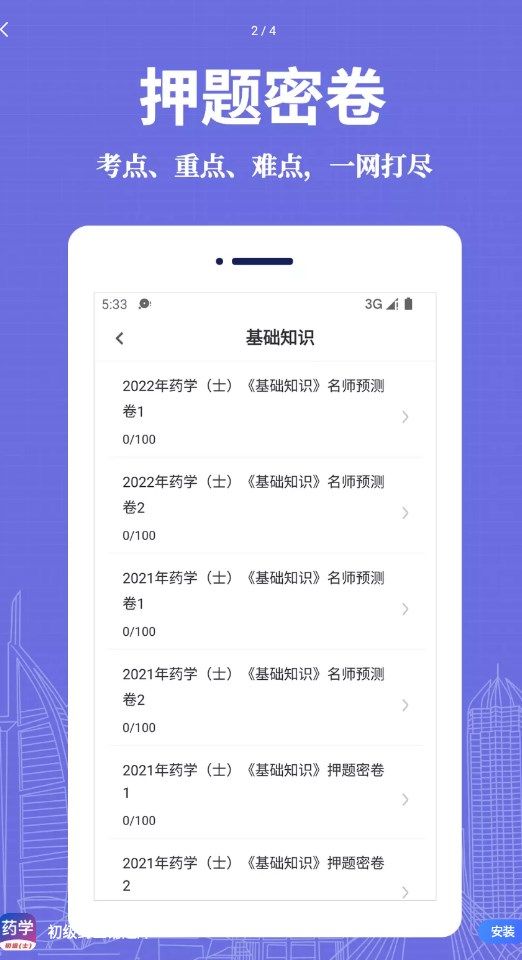 初级药士易题库app图1