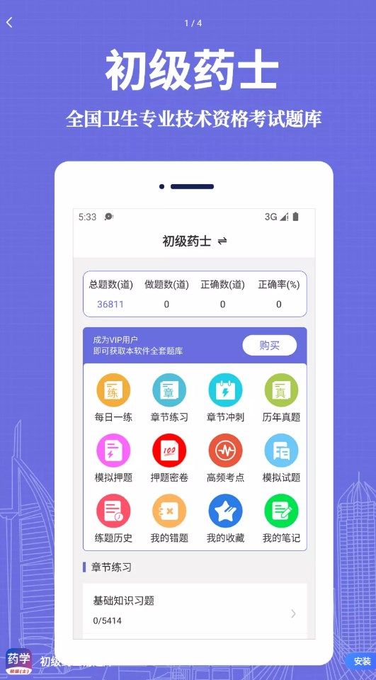 初级药士易题库最新版app图片1