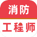 消防工程师牛题库app手机版 v1.0.0