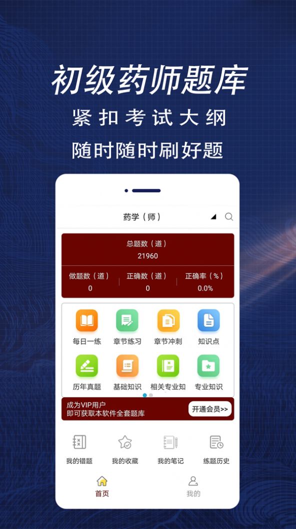 初级药师全题库app图1