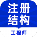 注册结构工程师牛题库最新版app v1.0.1