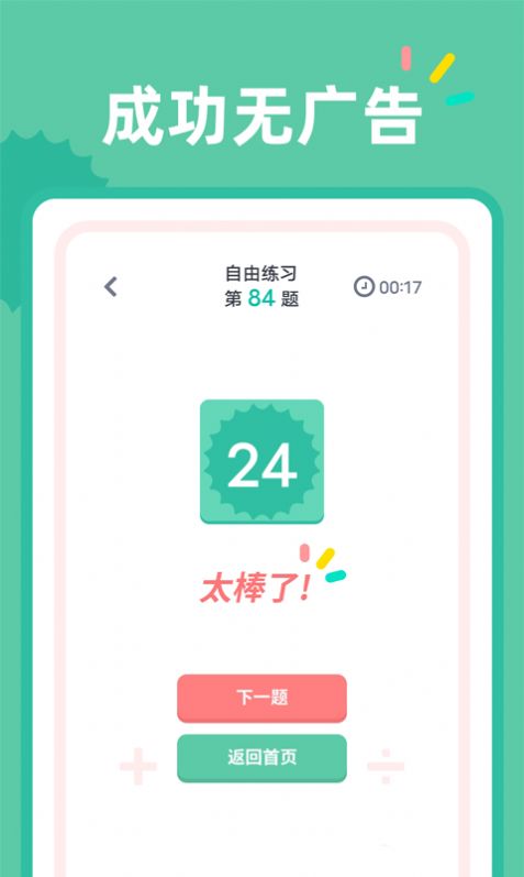 24点口算app图3