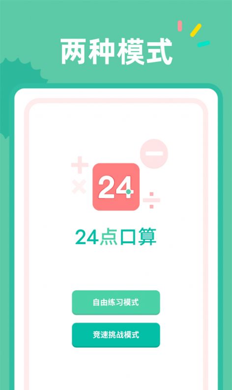 24点口算软件下载app图片1