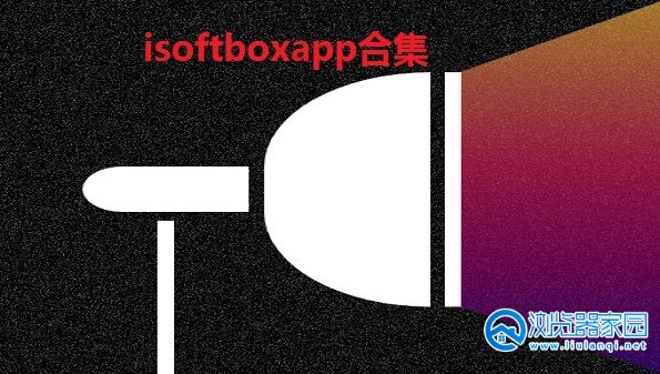 isoftboxapp合集