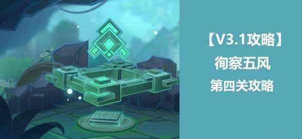 原神徇察五风第四关怎么过   3.1徇察五风第四关通关攻略[多图]