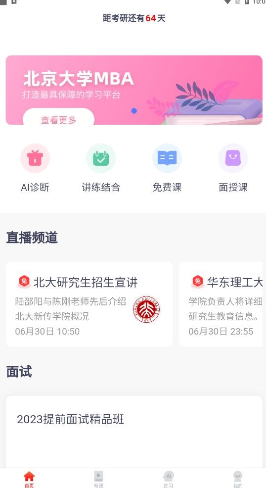 太奇在职考研app图1