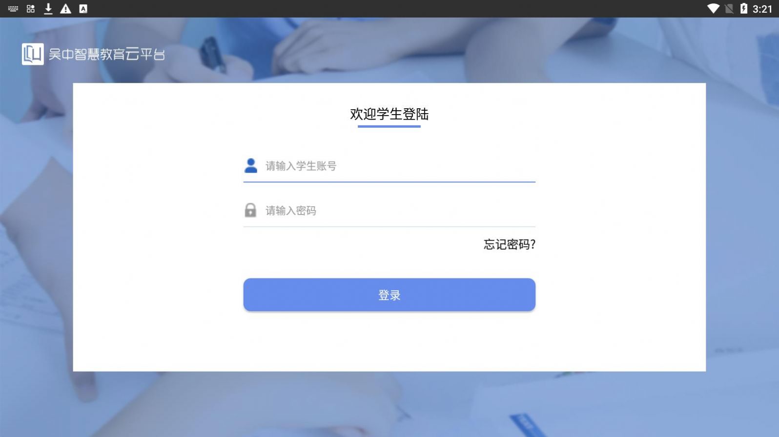 吴中智慧教育学生端app图2