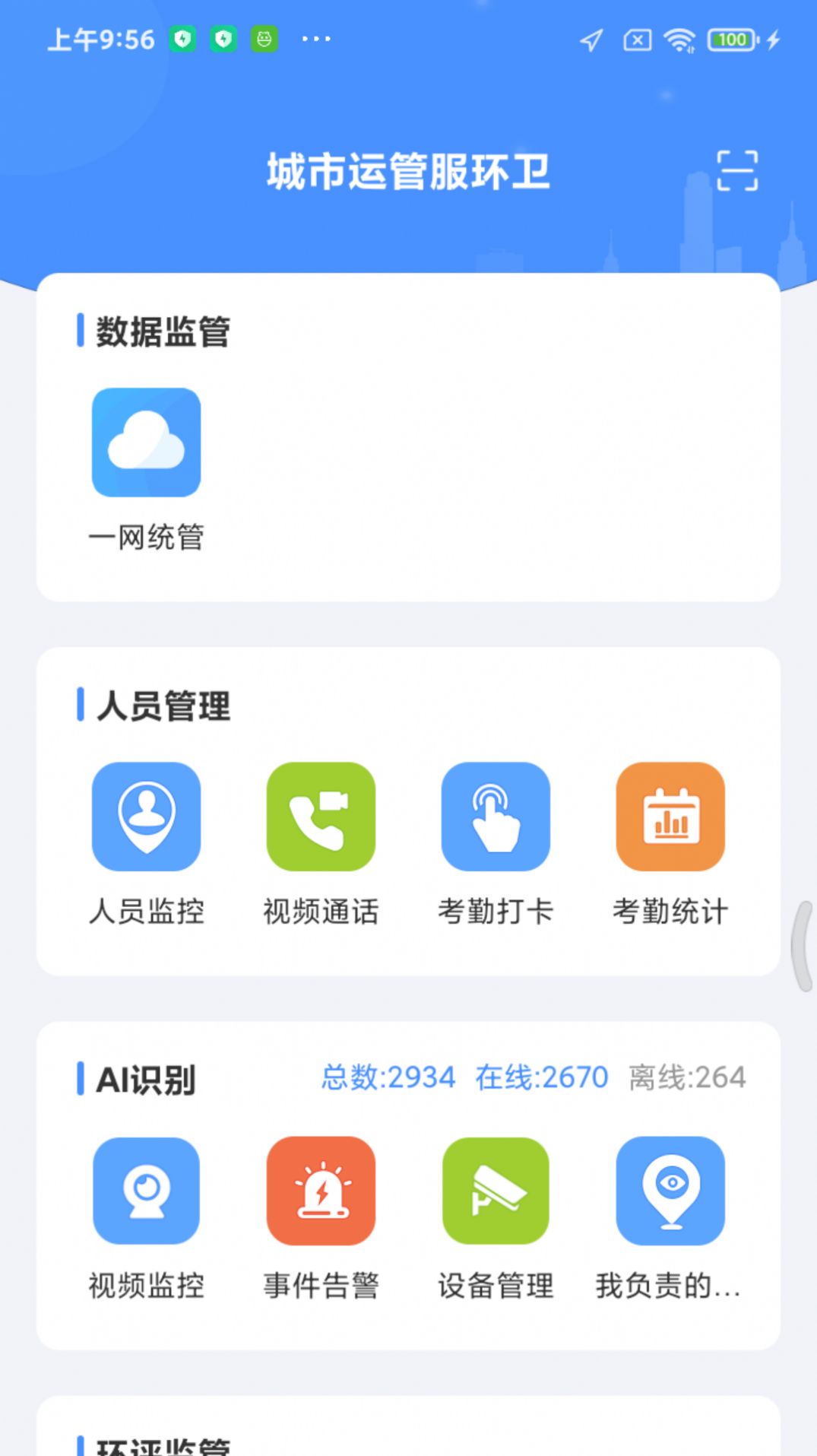 城市运管服环卫app图2