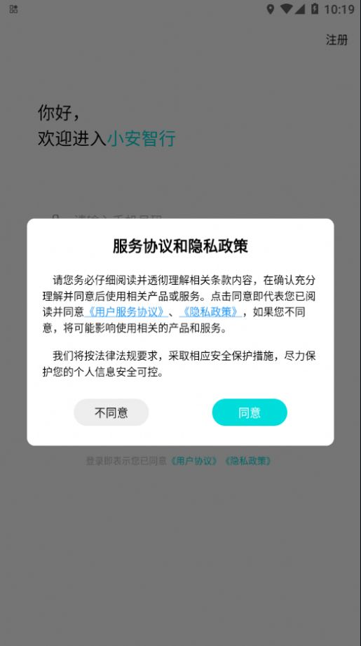 小安智行app官方版图片1