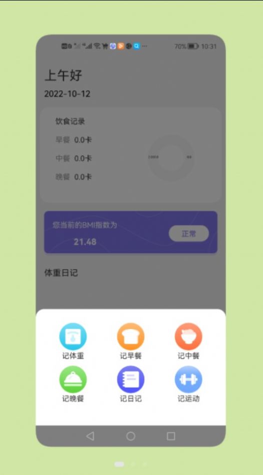 减脂瘦身日官方版图2